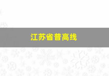 江苏省普高线