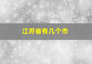 江苏省有几个市