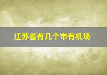 江苏省有几个市有机场