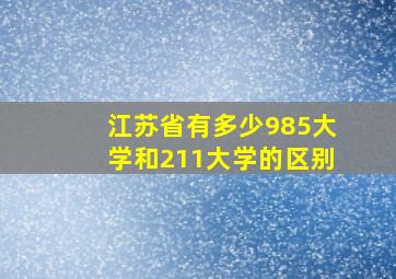 江苏省有多少985大学和211大学的区别