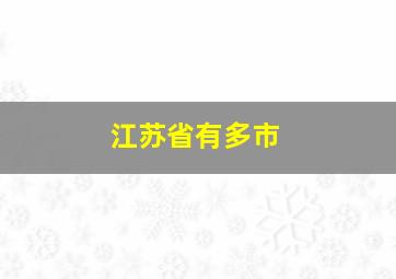 江苏省有多市