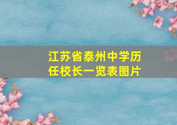 江苏省泰州中学历任校长一览表图片