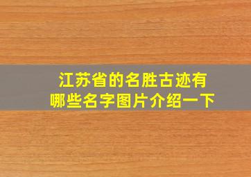 江苏省的名胜古迹有哪些名字图片介绍一下