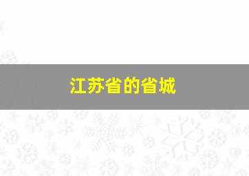 江苏省的省城