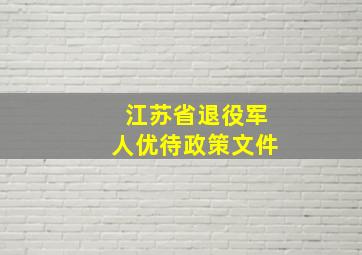 江苏省退役军人优待政策文件