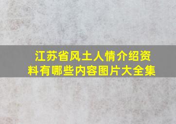 江苏省风土人情介绍资料有哪些内容图片大全集