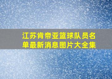 江苏肯帝亚篮球队员名单最新消息图片大全集