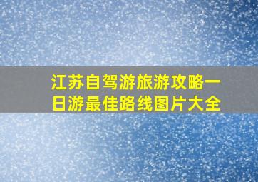 江苏自驾游旅游攻略一日游最佳路线图片大全