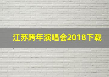 江苏跨年演唱会2018下载