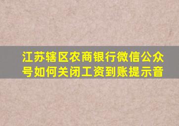 江苏辖区农商银行微信公众号如何关闭工资到账提示音