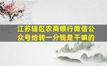 江苏辖区农商银行微信公众号给转一分钱是干嘛的