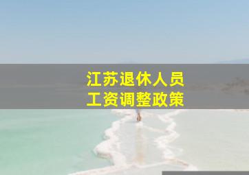 江苏退休人员工资调整政策