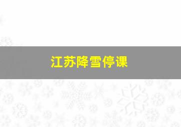 江苏降雪停课