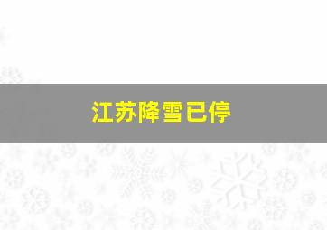 江苏降雪已停