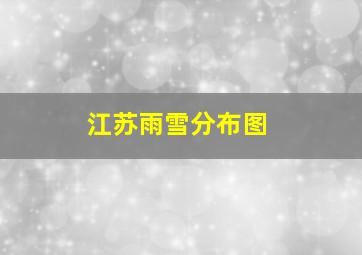 江苏雨雪分布图