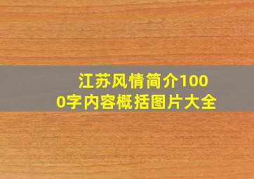 江苏风情简介1000字内容概括图片大全