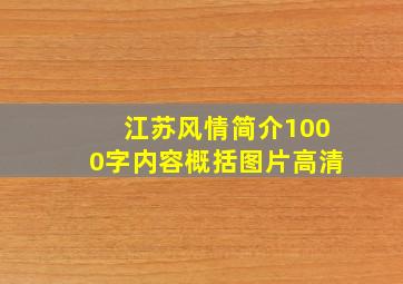 江苏风情简介1000字内容概括图片高清