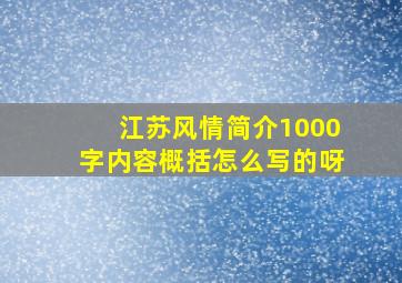 江苏风情简介1000字内容概括怎么写的呀