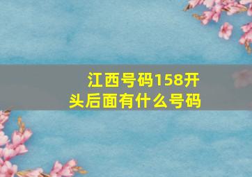 江西号码158开头后面有什么号码