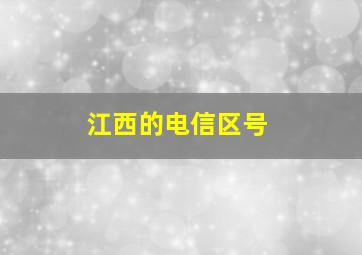 江西的电信区号