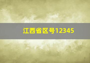 江西省区号12345