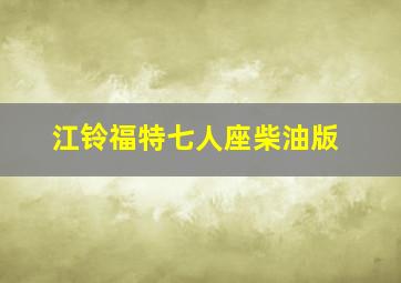 江铃福特七人座柴油版