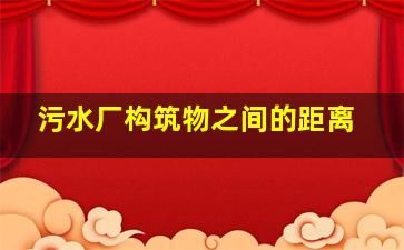 污水厂构筑物之间的距离