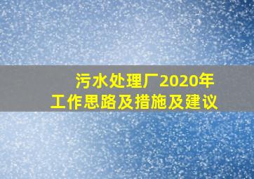 污水处理厂2020年工作思路及措施及建议