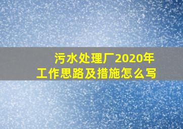 污水处理厂2020年工作思路及措施怎么写