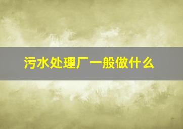 污水处理厂一般做什么