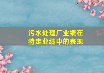 污水处理厂业绩在特定业绩中的表现