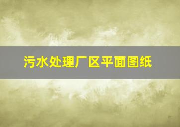 污水处理厂区平面图纸