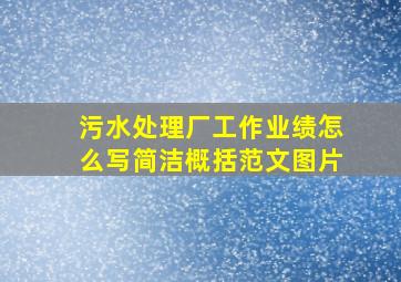 污水处理厂工作业绩怎么写简洁概括范文图片