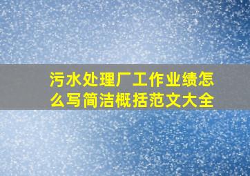 污水处理厂工作业绩怎么写简洁概括范文大全