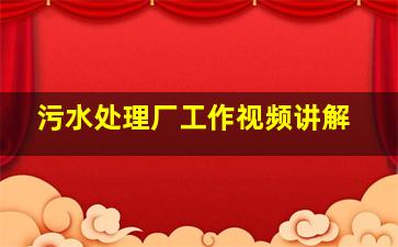 污水处理厂工作视频讲解