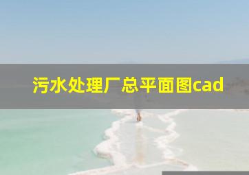 污水处理厂总平面图cad