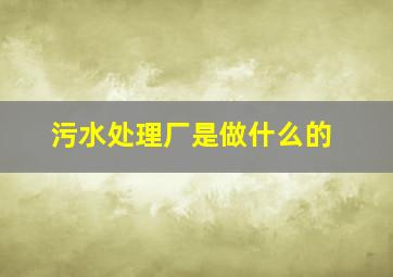 污水处理厂是做什么的