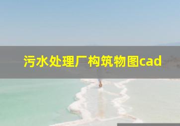 污水处理厂构筑物图cad