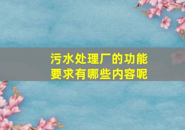 污水处理厂的功能要求有哪些内容呢