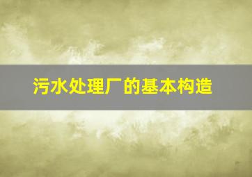 污水处理厂的基本构造