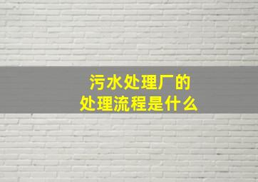 污水处理厂的处理流程是什么