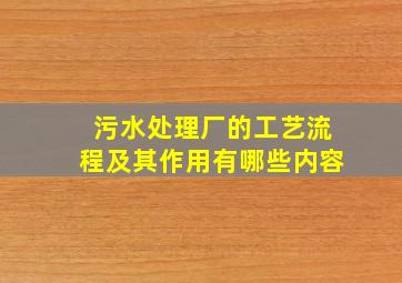 污水处理厂的工艺流程及其作用有哪些内容