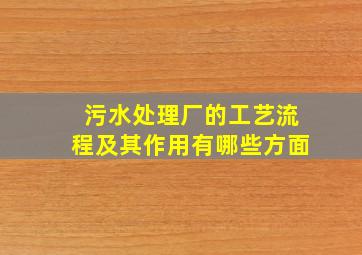 污水处理厂的工艺流程及其作用有哪些方面