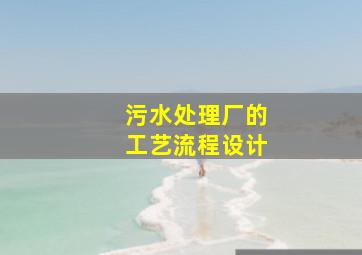 污水处理厂的工艺流程设计