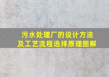 污水处理厂的设计方法及工艺流程选择原理图解