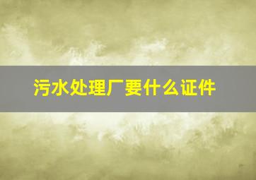 污水处理厂要什么证件