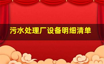 污水处理厂设备明细清单