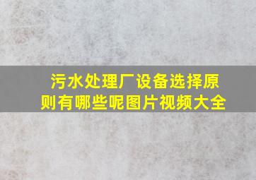 污水处理厂设备选择原则有哪些呢图片视频大全