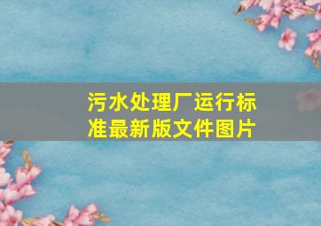 污水处理厂运行标准最新版文件图片