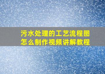 污水处理的工艺流程图怎么制作视频讲解教程